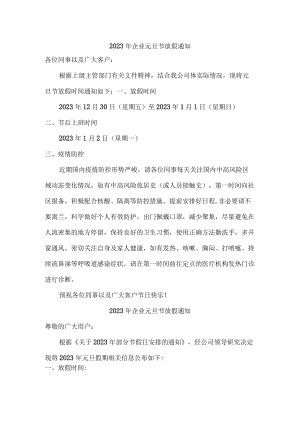 2023年企业元旦节放假通知精华版.docx
