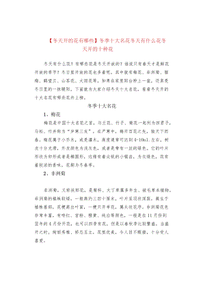 【冬天开的花有哪些】冬季十大名花 冬天有什么花 冬天开的十种花.docx
