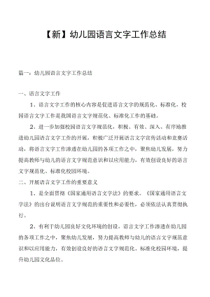 【新】幼儿园语言文字工作总结2篇.docx
