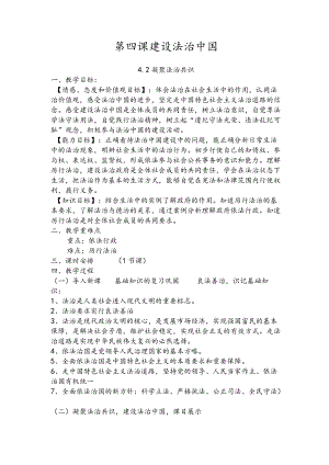 4.2凝聚法治共识 教学设计 人教部编版道德与法治九年级上册.docx