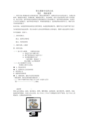 5.2 预防犯罪 教学设计 人教部编版道德与法治八年级上册.docx