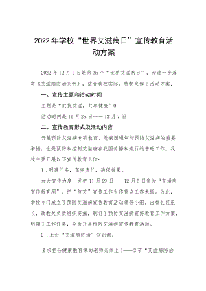 2022年学校“世界艾滋病日”宣传教育活动方案3篇.docx