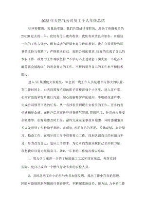 2022年小区天然气巡检员个人年终总结.docx