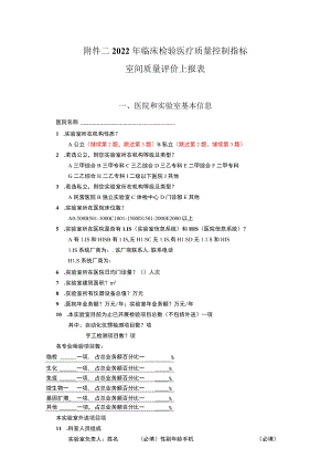 2022年临床检验医疗质量控制指标室间质量评价上报表.docx
