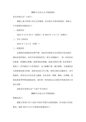 2023年企业元旦节放假通知最新版.docx