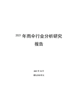 2021年雨伞行业分析研究报告.docx