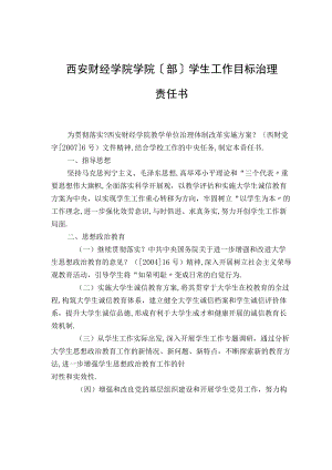20西安财经学院学院部学生工作目标管理责任书.docx