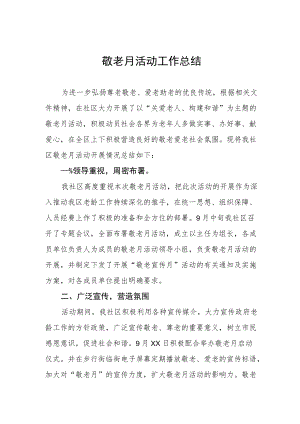 2022年社区敬老月活动总结3篇.docx