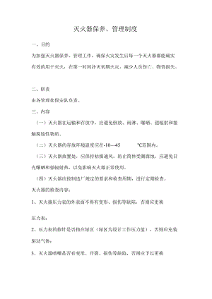 【制度】灭火器保养管理制度（3页）.docx