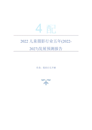 2022年儿童摄影行业五年(2022-2027)发展预测报告.docx