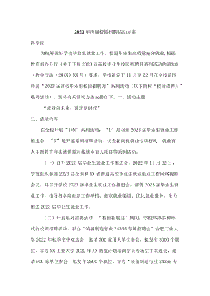 2023年大学生校园招聘活动方案汇编.docx