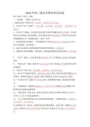 三级安全教育试题(含答案).docx