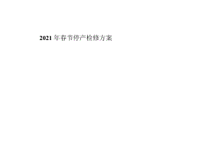 2017年春节停产检修计划.docx