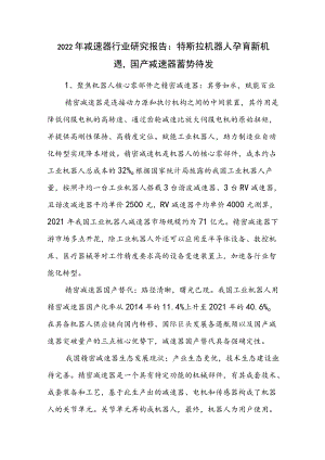 2022年减速器行业研究报告：特斯拉机器人孕育新机遇国产减速器蓄势待发.docx