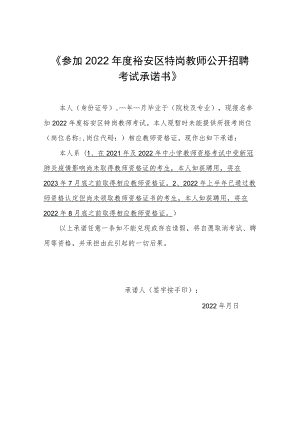 《参加2022年度裕安区特岗教师公开招聘考试承诺书》.docx