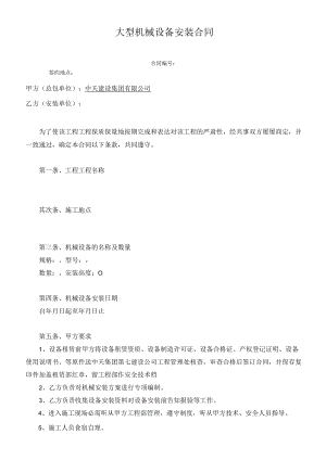 2、大型机械设备安装合同.docx