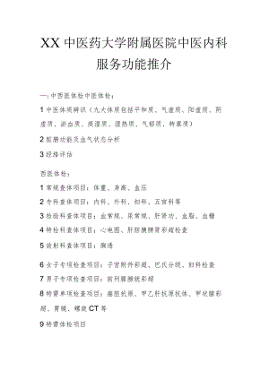 XX中医药大学附属医院中医内科服务功能推介.docx