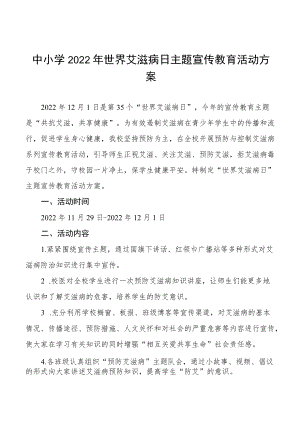2022年学校第35个“世界艾滋病日”宣传教育活动方案汇总.docx