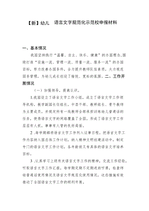 【新】幼儿园语言文字规范化示范校申报材料.docx