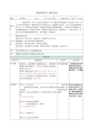 3.1维护秩序（教学设计） 八年级上册道德与法治高效备课优质课件（部编版）.docx