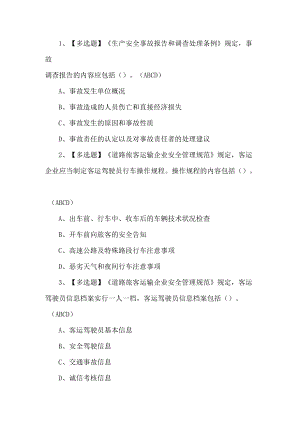 2022道路运输企业主要负责人考试题第168套.docx