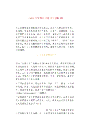 《武汉市完整社区建设专项规划》.docx