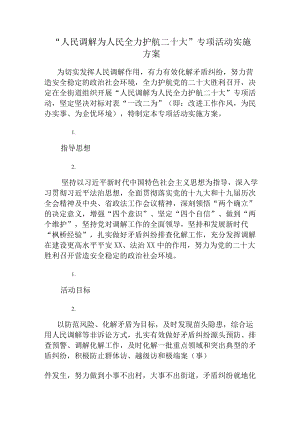 “人民调解为人民 全力护航二十大” 专项活动实施方案.docx