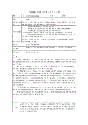 3.1生活在新型民主国家 教案 部编版九年级道德与法治上册.docx
