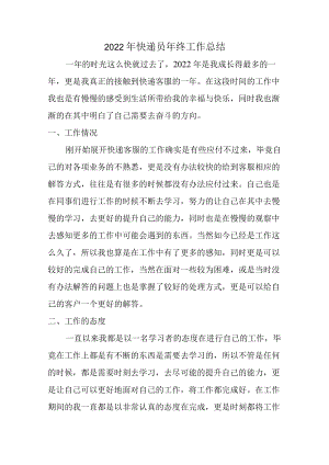 2022年快递员年终工作总结 (合计4篇).docx