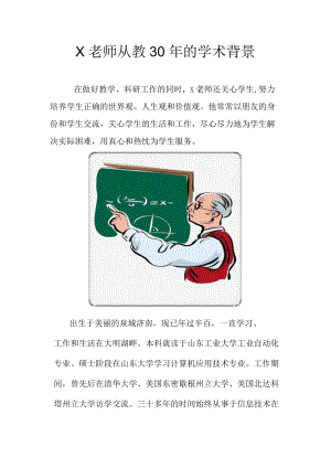 X老师从教30年的学术背景.docx