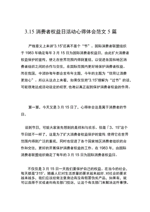 3.15消费者权益日活动心得体会范文5篇.docx