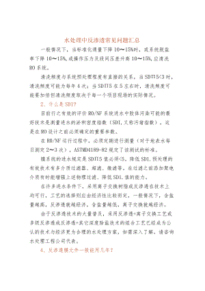 50个反渗透常见问题.docx