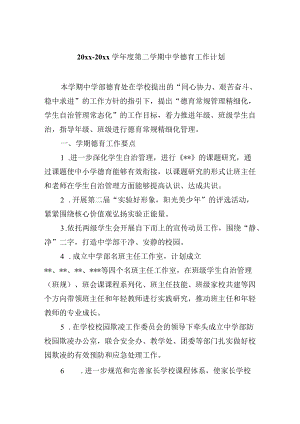 20xx-20xx学年度第二学期中学德育工作计划.docx