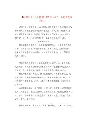 【四季花开】春夏秋冬四季开什么花？一年四季都盛开的花.docx