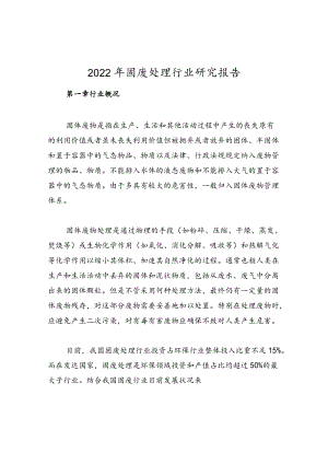 2022年固废处理行业研究报告.docx
