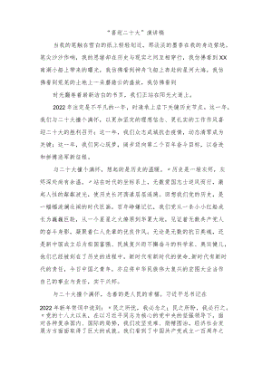 “喜迎二十大”演讲稿.docx