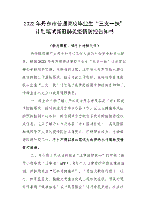 2022年丹东市普通高校毕业生“三支一扶”计划笔试新冠肺炎疫情防控告知书.docx