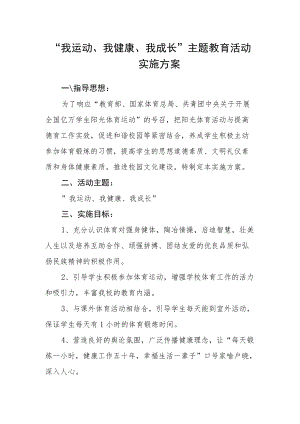 “我运动、我健康、我成长”主题教育活动实施方案.docx