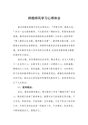 2022年教师师德师风学习心得体会范文样本.docx