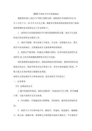 2022年国庆节中学放假通知.docx