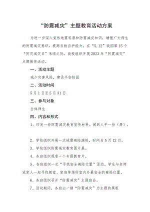 “防震减灾”主题教育活动方案.docx