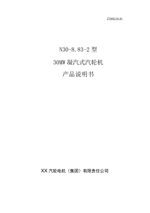 30MW凝汽式汽轮机产品说明书.docx