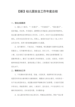 【新】幼儿园安全工作年度总结.docx