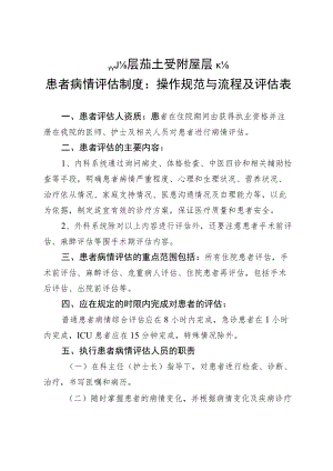 xx中医药大学附属医院患者病情评估制度、操作规范与流程及评估表4-11-30.docx