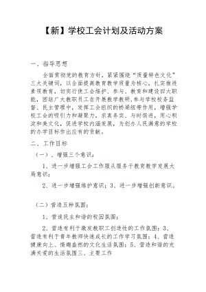 【新】学校工会计划及活动方案.docx