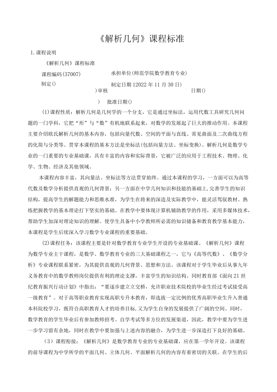 《解析几何》课程标准.docx_第1页