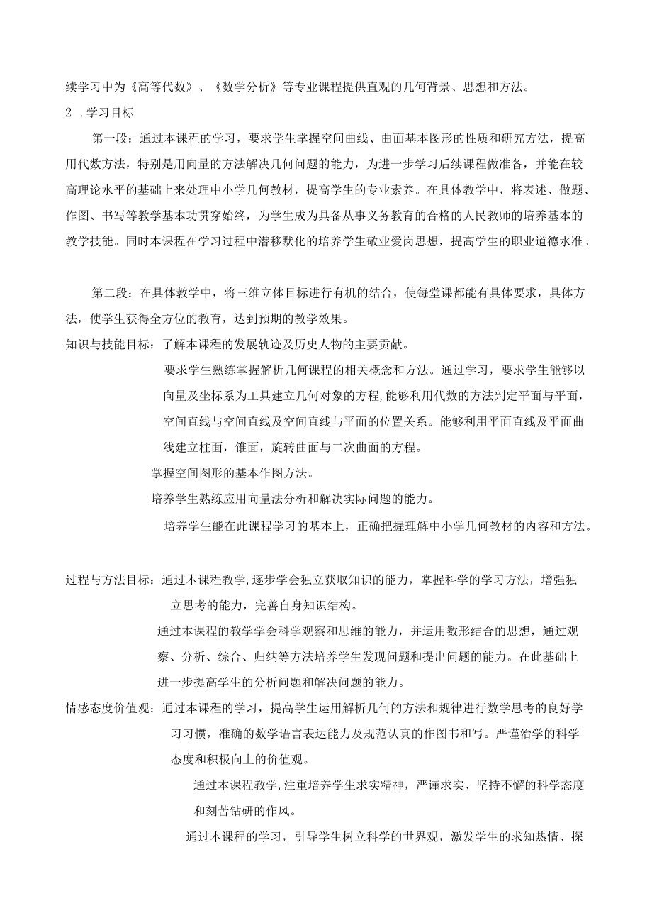 《解析几何》课程标准.docx_第2页