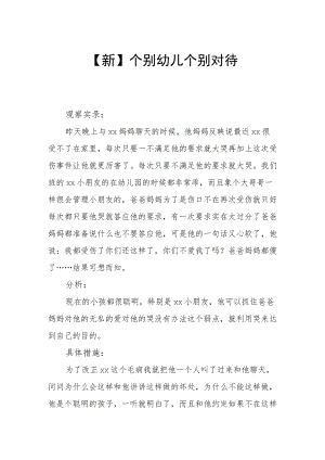 【新】个别幼儿个别对待.docx