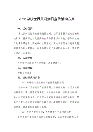 2022年学校第35个“世界艾滋病日”宣传教育活动方案范文精选.docx