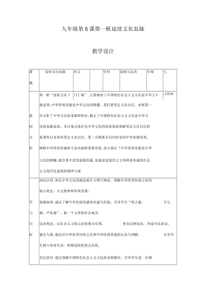 5.1 延续文化血脉 教学设计 九年级道德与法治上册（部编版）.docx